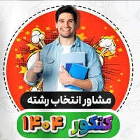 مشاوره انتخاب رشته کنکور ۱۴۰۴