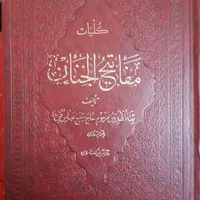 مفاتیح جنان و اصول کافی ج۳