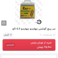 سر پیچ گوشتی چهار سو دو سر|ابزارآلات|اصفهان, شفق|دیوار