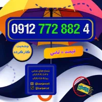 واسه طرفدارای کد هفت 0912.772.882.4