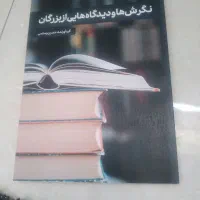 نگرش ها ودیدگاهایی از بزرگان|کتاب و مجله آموزشی|قروه, |دیوار