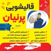 قالیشویی پرنیان درپرند