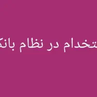 استخدام تکنسین در شرکت معتبر