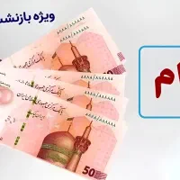 وام یک روزه برای بازنشستگان تامین اجتماعی