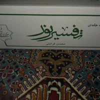 تفسیر قرآن(نور)ایت الله قرائتی نو و بسته بندی