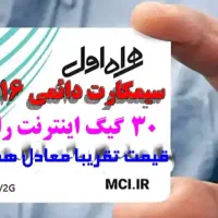 سیمکارت(اعتباری ودائمی)۰۹۱۶با ۳۰گیگ اینترنت رایگان