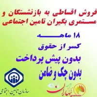 فروش اقساطی موبایل ویژه بازنشستگاه بدون پیش ۱۸ماهه