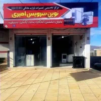 تعمیرات لوازم خانگی نوین سرویس