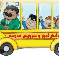 خانم هستم سرویس مدارس