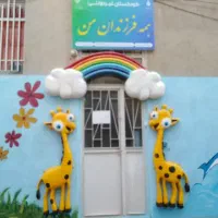مهدکودک و پیش دبستانی همه فرزندان من|خدمات آموزشی|ایلام, |دیوار