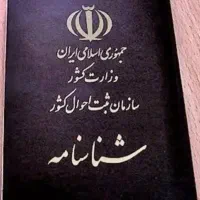 شناسنامه گمشده