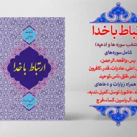کتاب ارتباط با خدا همراه با صفحه یادبود برای اموات