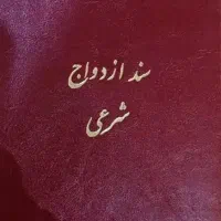 دفتر رسمی ازدواج دائم (صیغه نامه)و طلاق