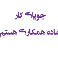 جویای کارمیباشم