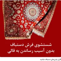 قالیشویی آبکوه در نیاوران ،پاسداران ،لویزان ،اراج|خدمات نظافت|تهران, دزاشیب|دیوار