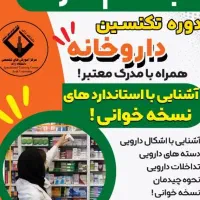 از آموزش تا استخدام در داروخانه