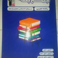 جمع بندی درس های اختصاصی دهم و یازدهم تجربی