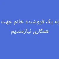 به یک فروشنده خانم جهت کار در پلاسکویی نیازمندیم