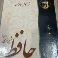 کتاب کلیات فالنامه حافظ|کتاب و مجله ادبی|خوی, |دیوار