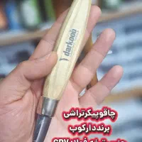 چاقوپیک تراشی برنددارکوب فولادآلمانی|ابزارآلات|شیراز, بازار|دیوار