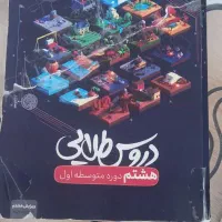 دروس طلایی هشتم