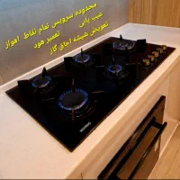 تعمیر کار اجاق گاز صفحه ای هود تضمینی تعویض شیشه|خدمات پیشه و مهارت|اهواز, کوروش|دیوار