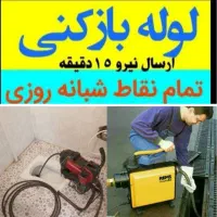 لوله بازکن فنرزن شادآبادیافت آبادولت نازی آبادفلاح