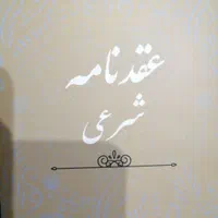 دفتر ازدواج دائم غیر ثبتی و موقت وصدور صیغه نامه