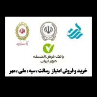 خرید و فروش امتیاز نقد و اقساط