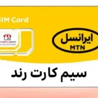 سیم کارت ایرانسل