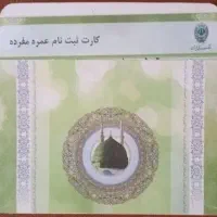 فیش حج عمره