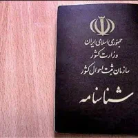 شناسنامه پیدا شده