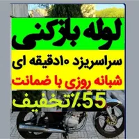 چاه بازکن لوله بازکنی۵۵٪تخفیف ۲۴ساعته(منصف‌ترین )