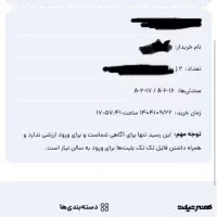 ۲عدد بلیط کنسرت دایان کنار هم