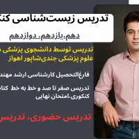 تدریس زیست شناسی کنکور