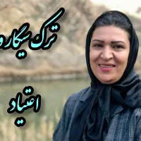 ترک سیگار و بهبود اعتیاد