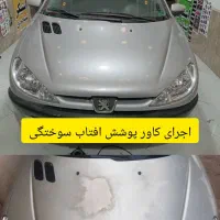 کاور پوشش افتاب سوختگی.کاور بدنه