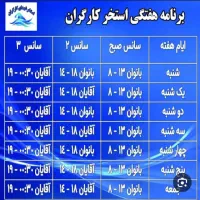 بلیط استخر کارگران ولاله