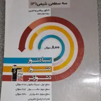 سه سطحی شیمی پایه و دوازدهم