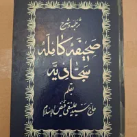 قرآن و مفاتیح و صحیفه سجادیه و نهج البلاغه|کتاب و مجله مذهبی|تهران, صد دستگاه|دیوار