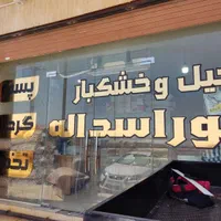 نصب استیکر و مش نصاب برچسب دودی شیشه مات کن|خدمات پیشه و مهارت|اهواز, نادری|دیوار