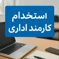 استخدام نیروی دفتری دیجیکالا