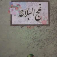 نهج‌البلاغه|کتاب و مجله مذهبی|قم, شهرک امام حسین|دیوار
