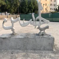 مجسمه سیمانی|مجسمه، تندیس، ماکت|بوشهر, |دیوار