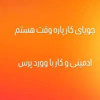 جویای کار پاره وقت  هستم