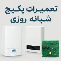 تعمیرات تخصصی پکیج درمحل، سرویس آبگرمکن، برد بخاری