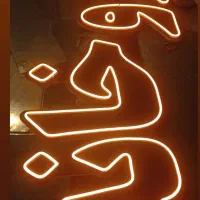 تابلو سازی، چنلیوم و نئون فلکسی|خدمات پیشه و مهارت|شیروان (خراسان), |دیوار