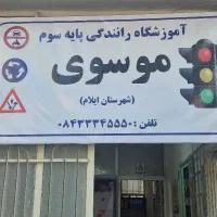 آموزشگاه رانندگی پایه سوم موسوی