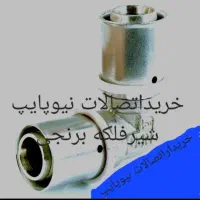 اتصالات نیوپایپ سوپرپایپ شیرفلکه برنجی