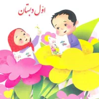 نیازمندمعلم خصوصی پایه اول و دوم ابتدایی.